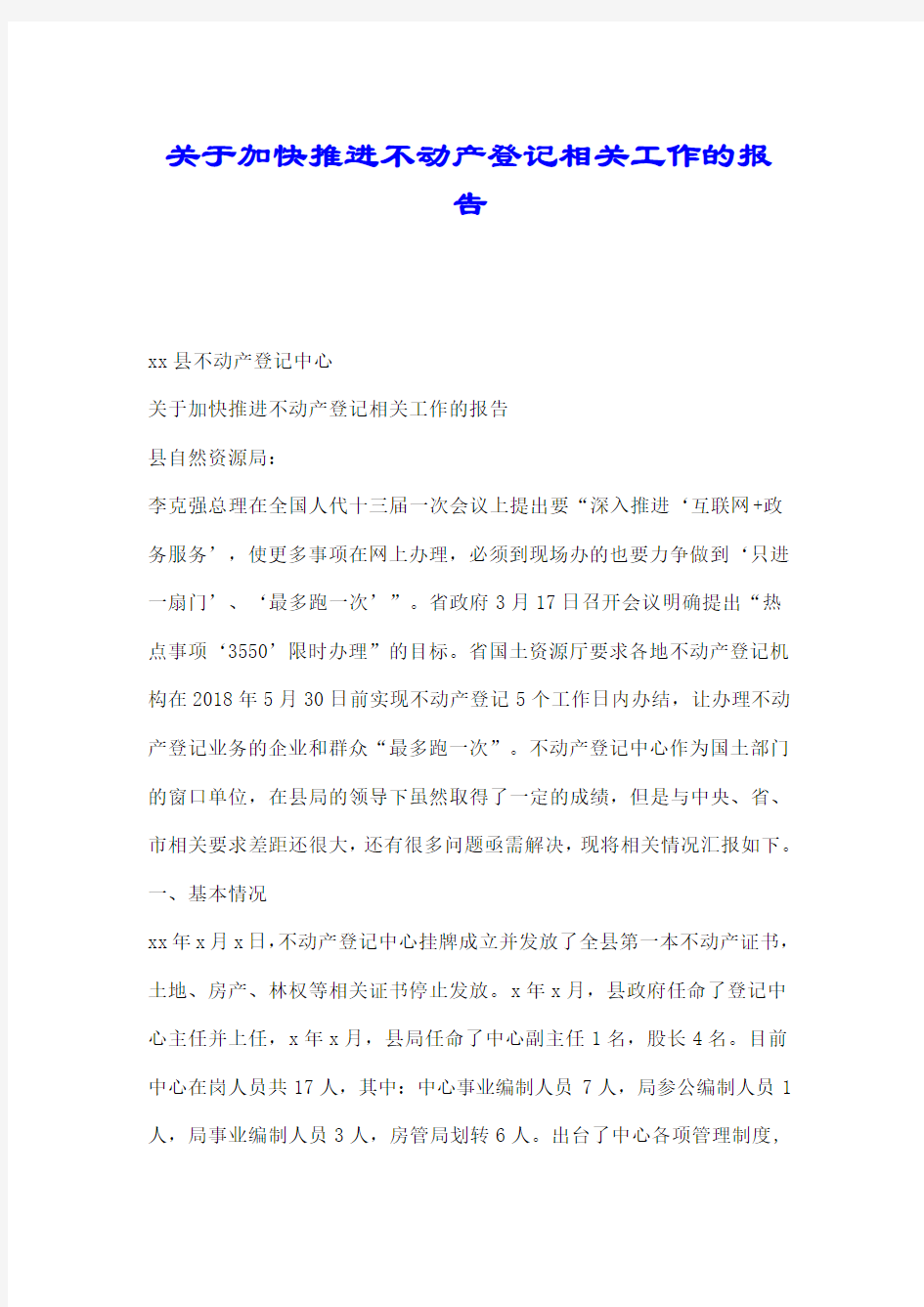 关于加快推进不动产登记相关工作的报告.doc