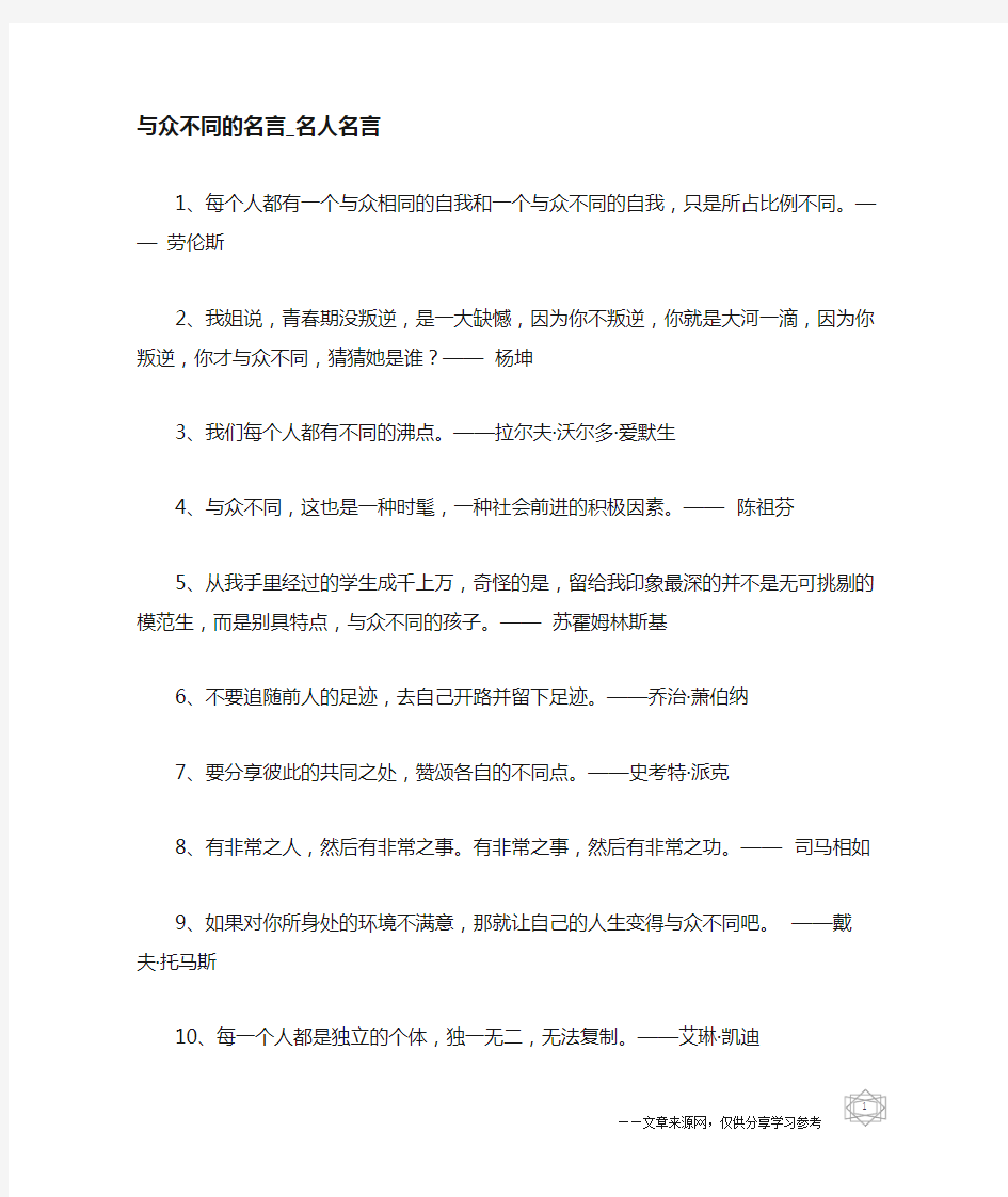 与众不同的名言-名人名言