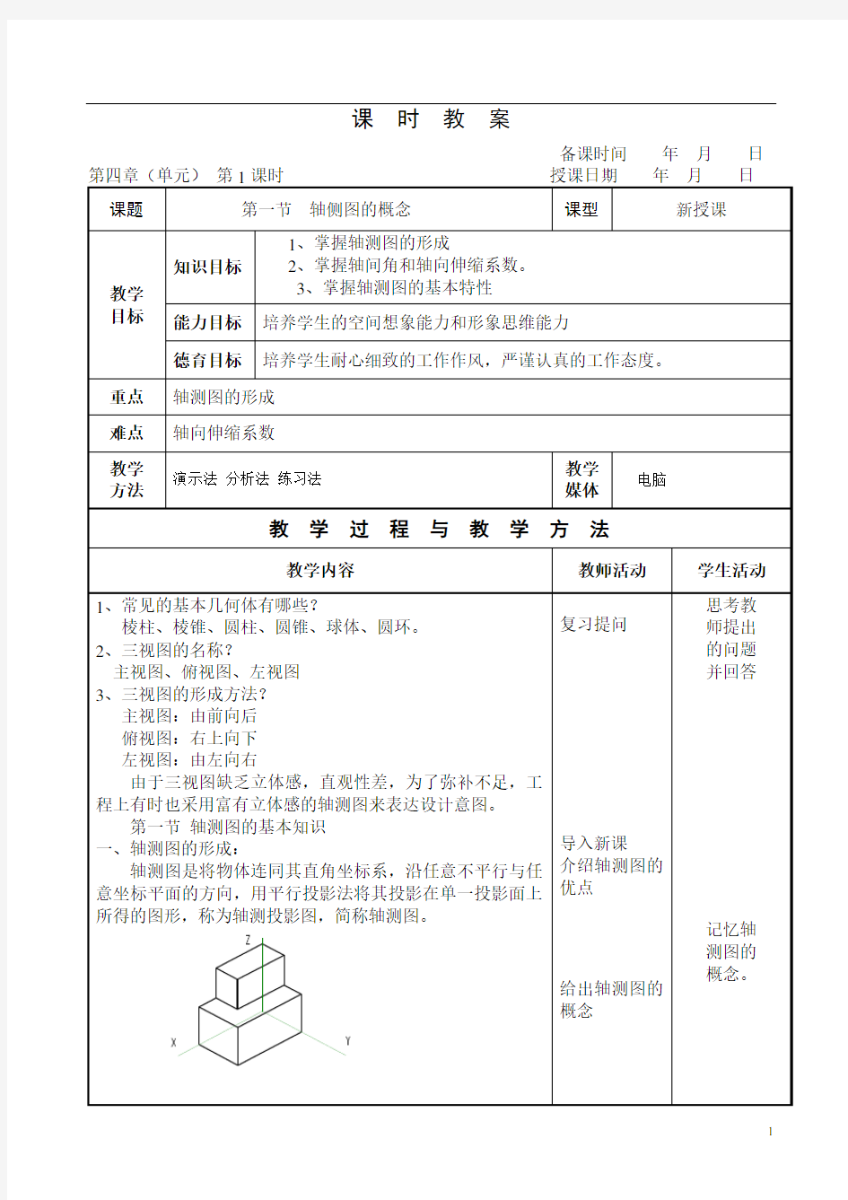 @机械制图(王幼龙)第四章轴测图教案