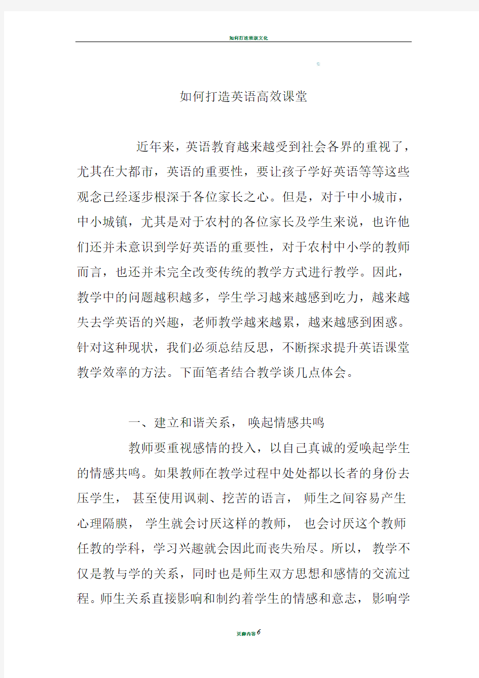 如何打造英语高效课堂