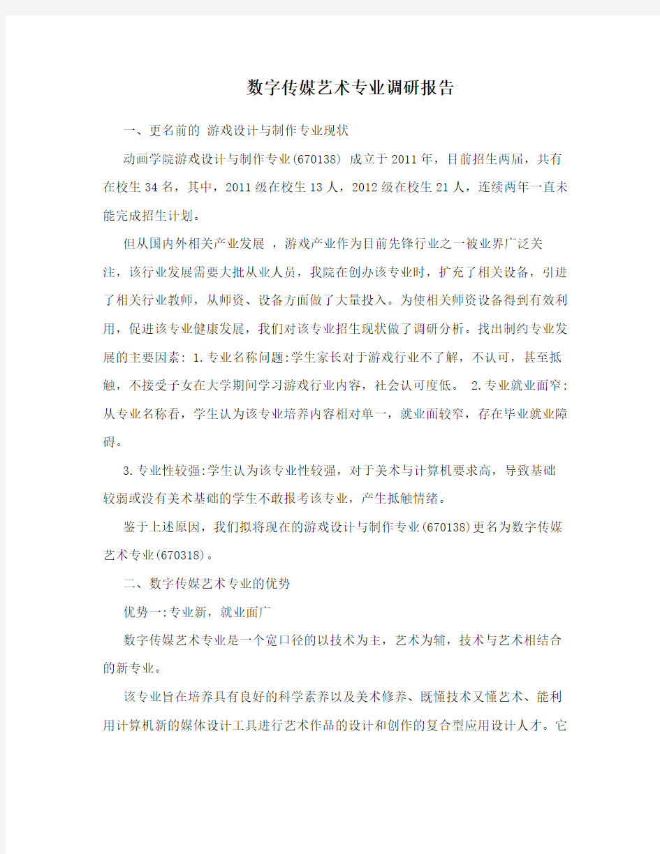 数字传媒艺术专业调研报告