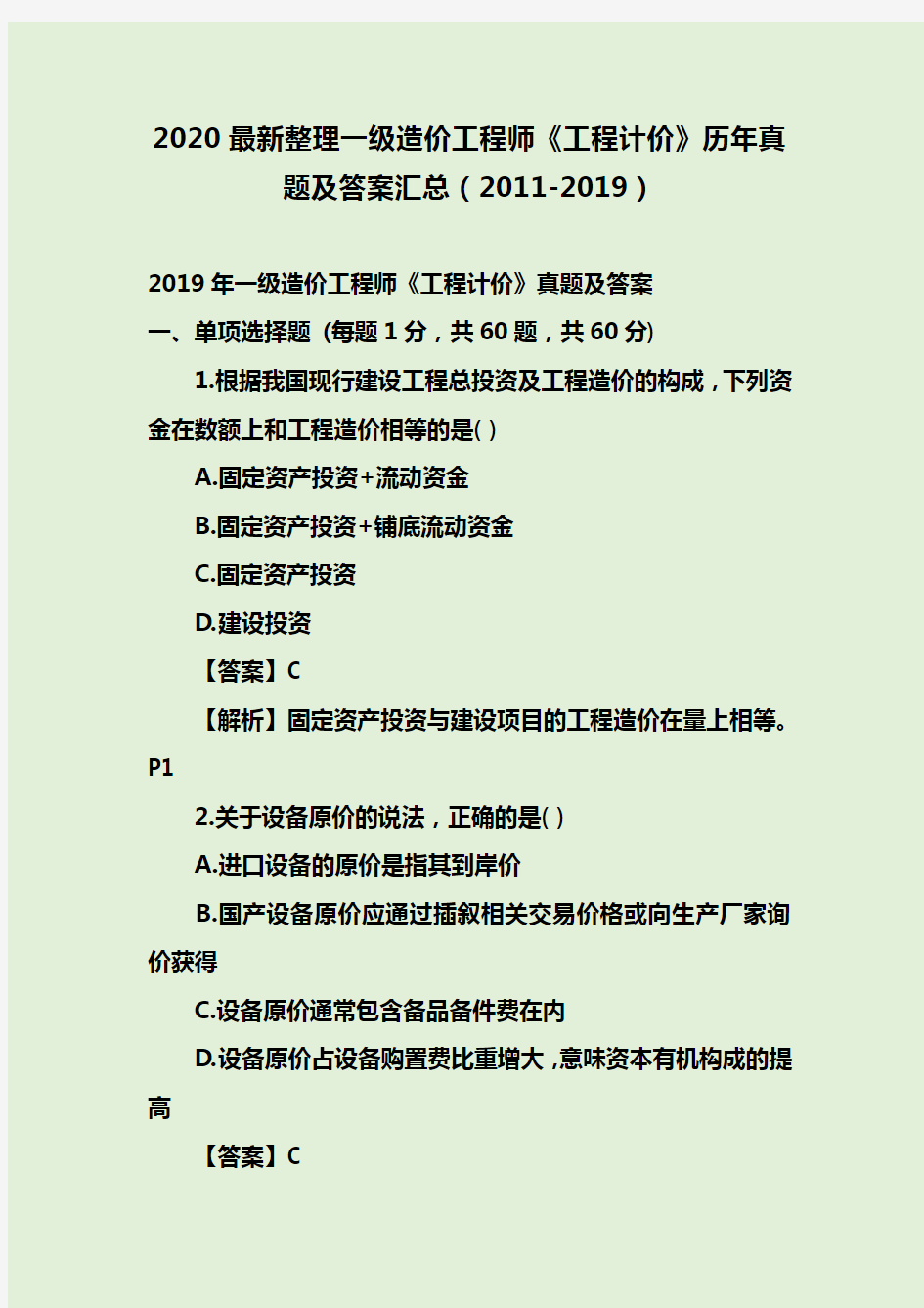 2020最新整理一级造价工程师《工程计价》历年真题及答案汇总(2011-2019)