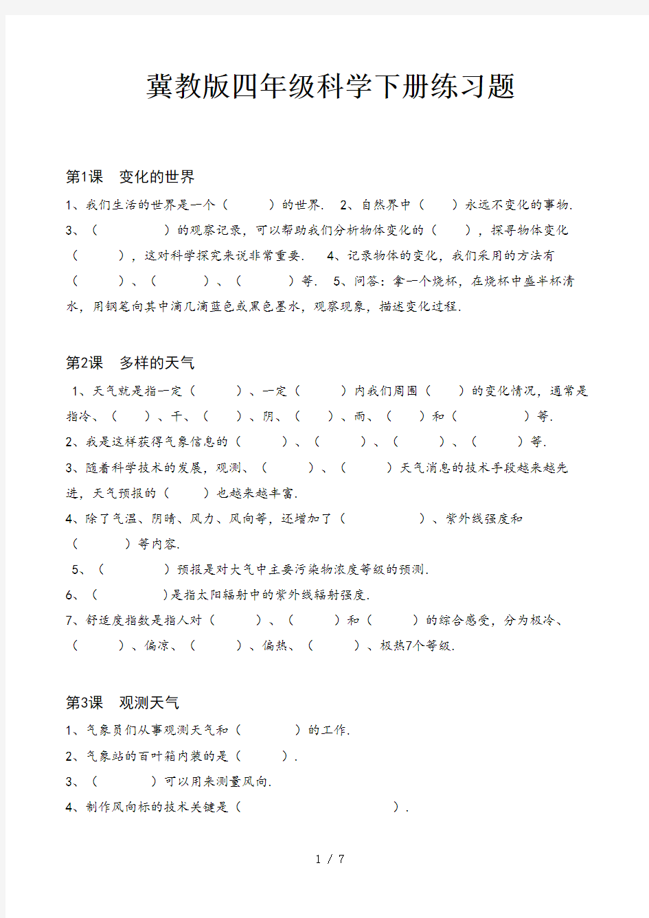 冀教版四年级科学下册练习题