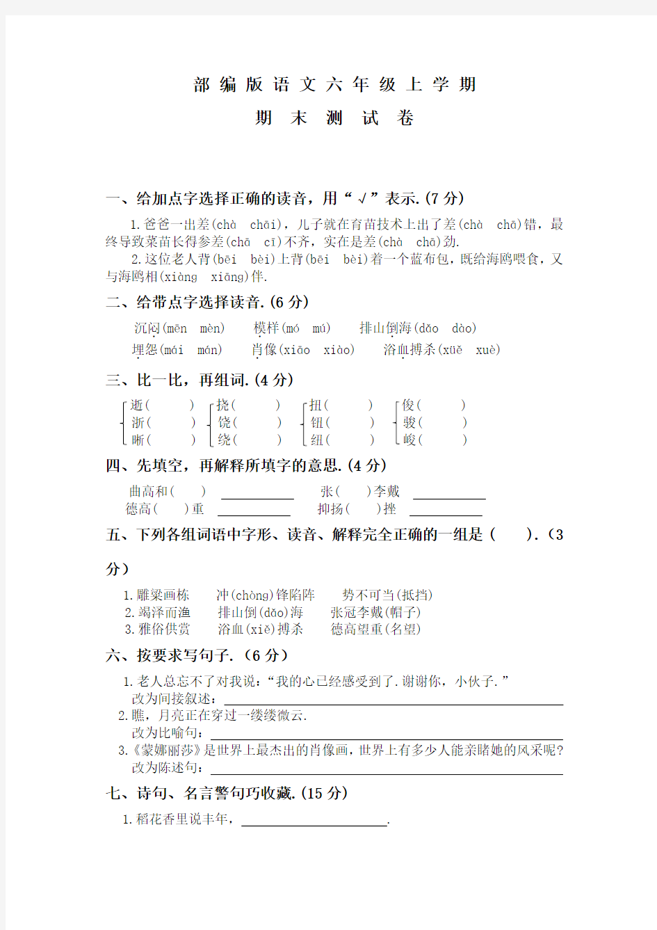 六年级上学期语文《期末考试试卷》含答案