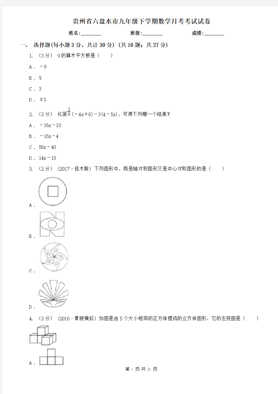 贵州省六盘水市九年级下学期数学月考考试试卷