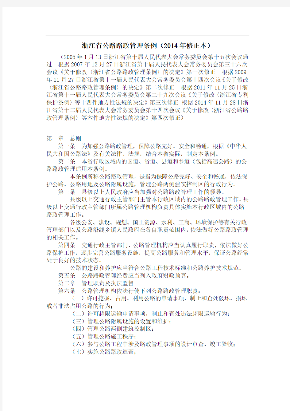 浙江省公路路政管理条例(2014年修正本)