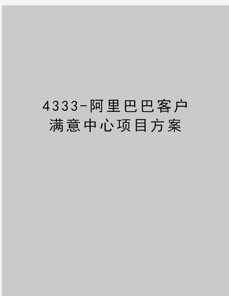 最新4333-阿里巴巴客户满意中心项目方案