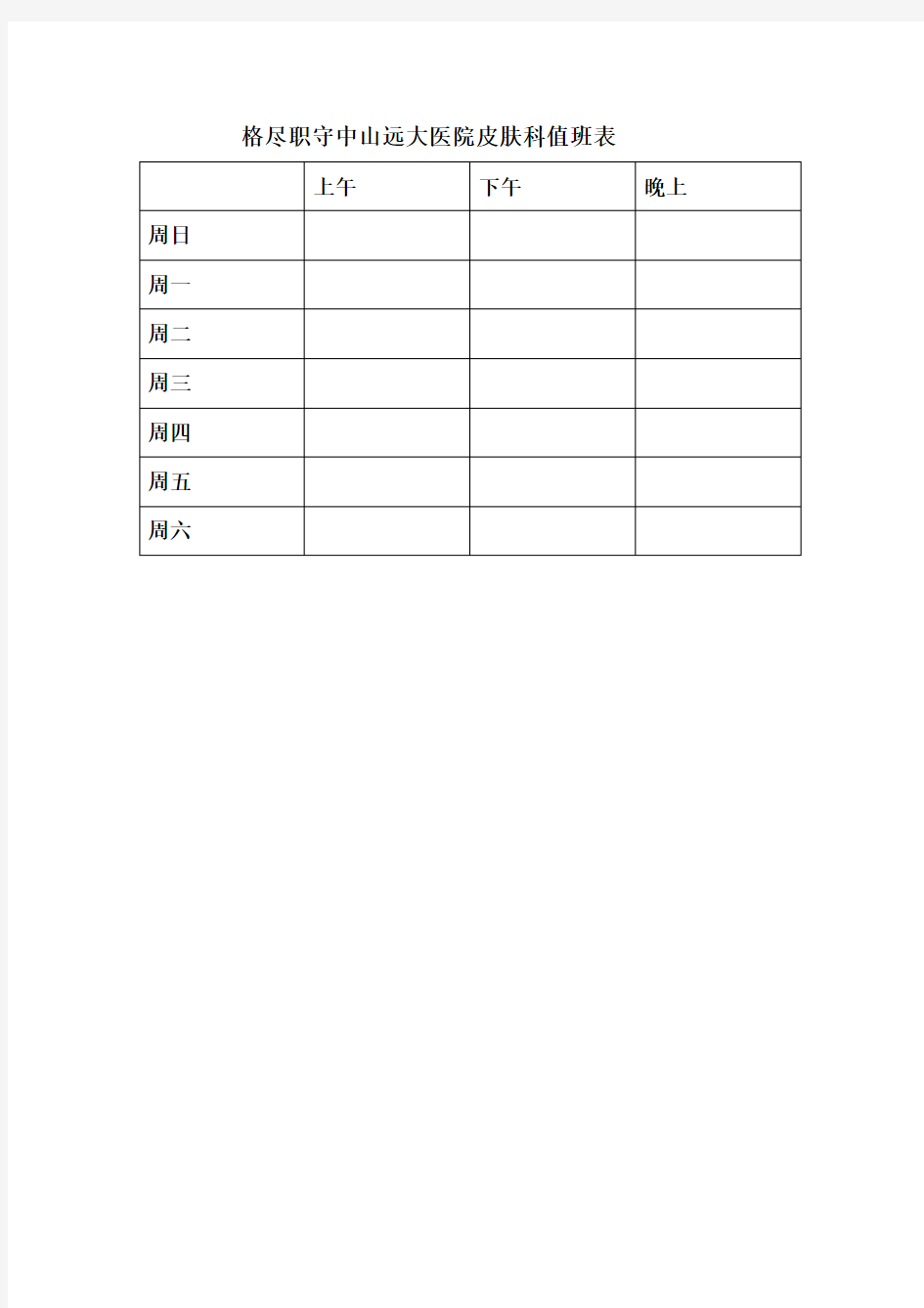 格尽职守中山远大医院皮肤科值班表