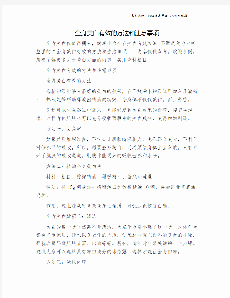 全身美白有效的方法和注意事项.doc