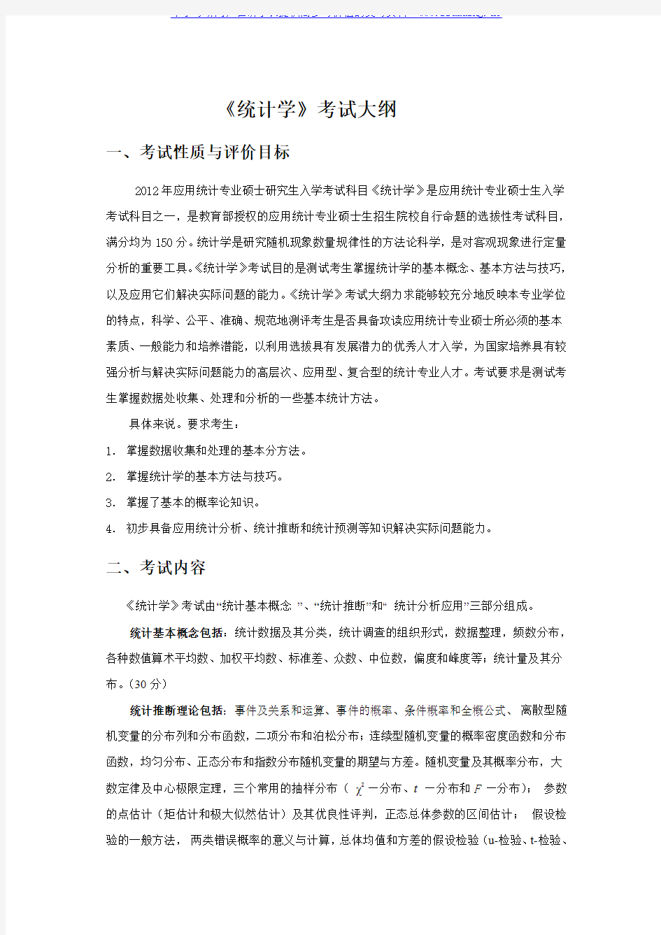 2017年福建师范大学 432统计学 硕士研究生考试大纲