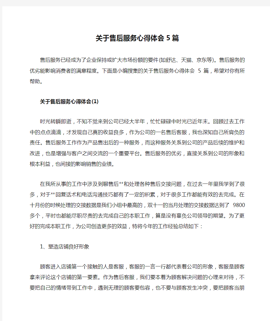 关于售后服务心得体会5篇