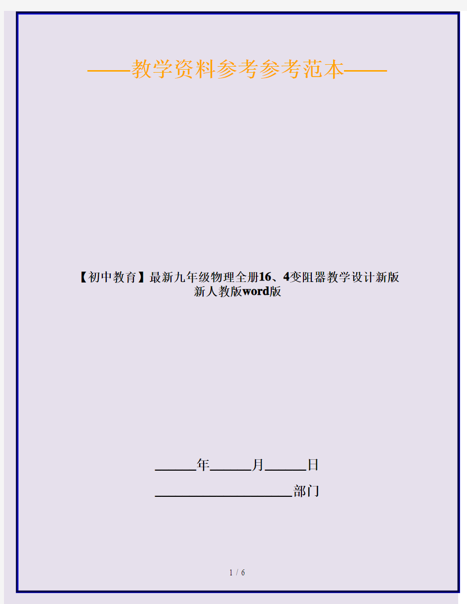 【初中教育】最新九年级物理全册16、4变阻器教学设计新版新人教版word版