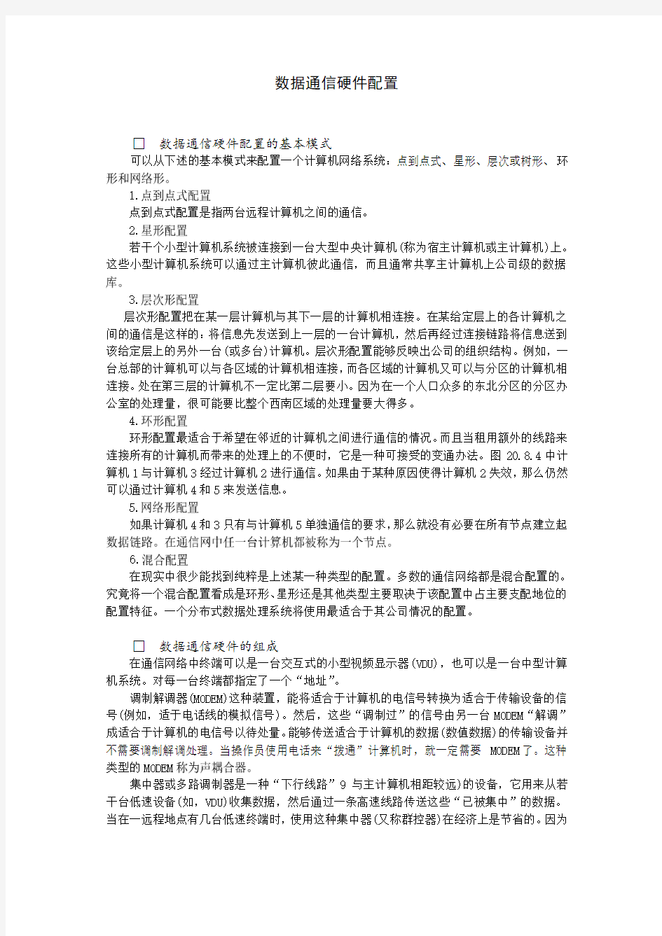 数据通信硬件配置