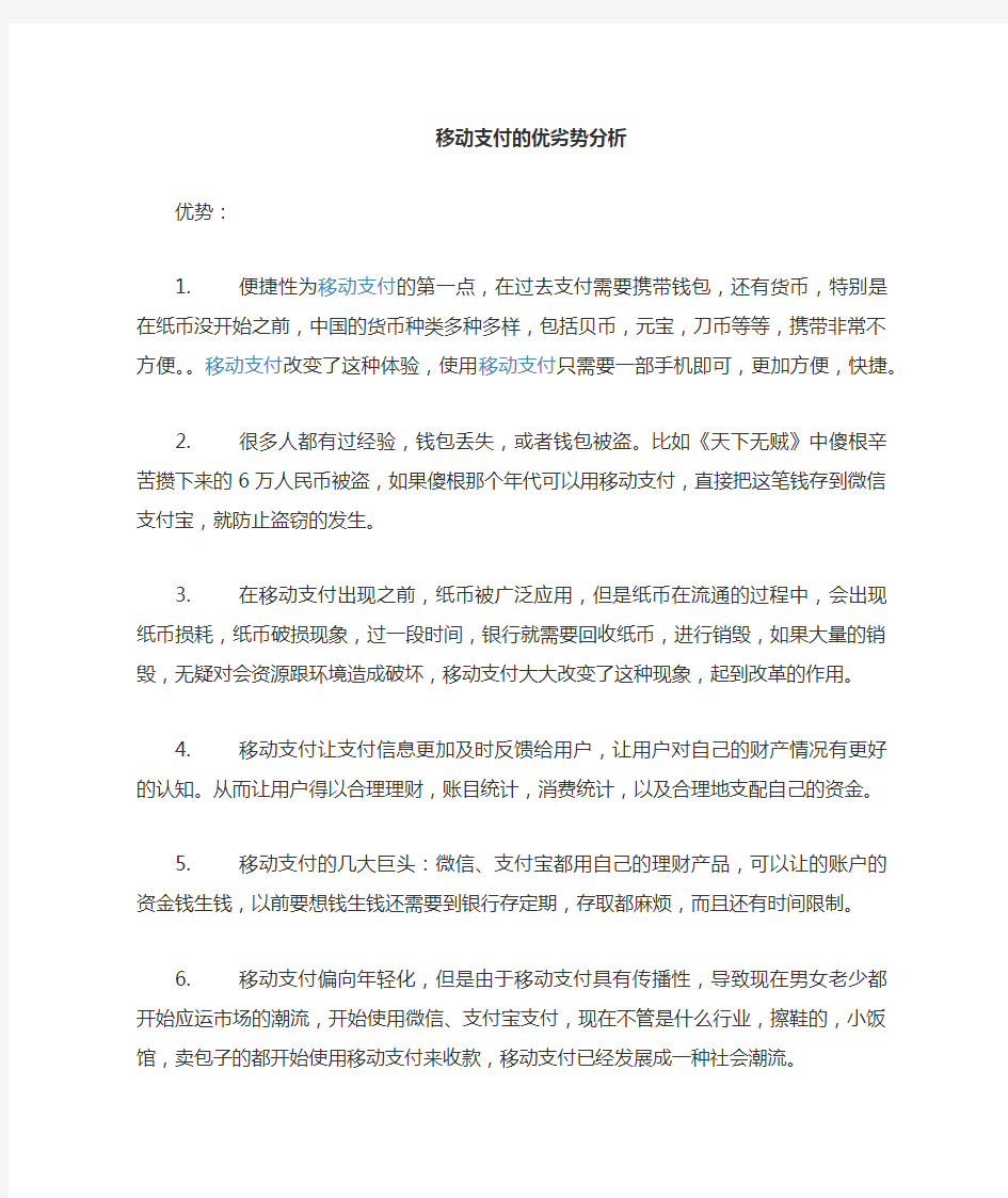 移动支付的优势与劣势