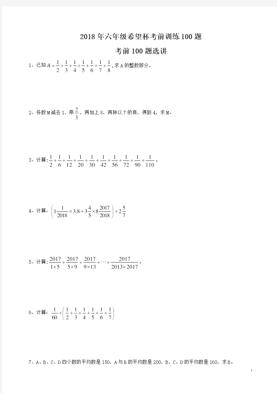 2018年六年级第16届希望杯考前训练100题