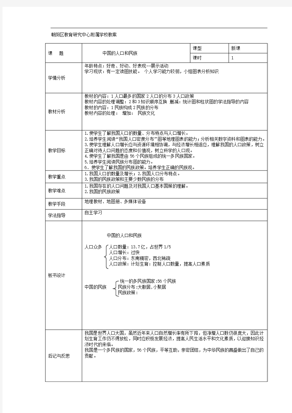 最新中国的人口和民族教案