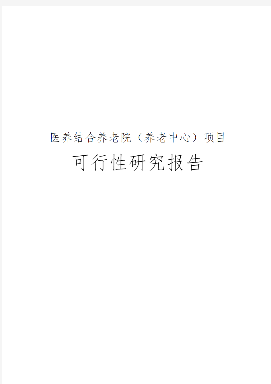 医养结合养老院养老中心项目可行性实施报告