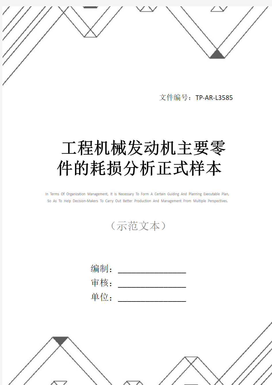 工程机械发动机主要零件的耗损分析正式样本