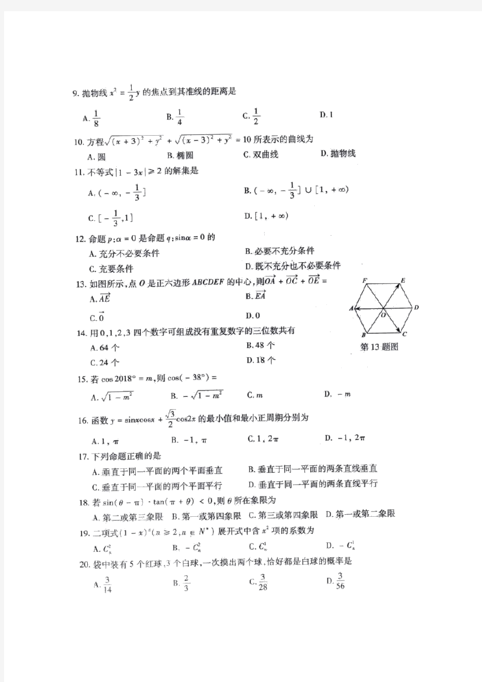 2018浙江高职考数学试卷和答案(图片)