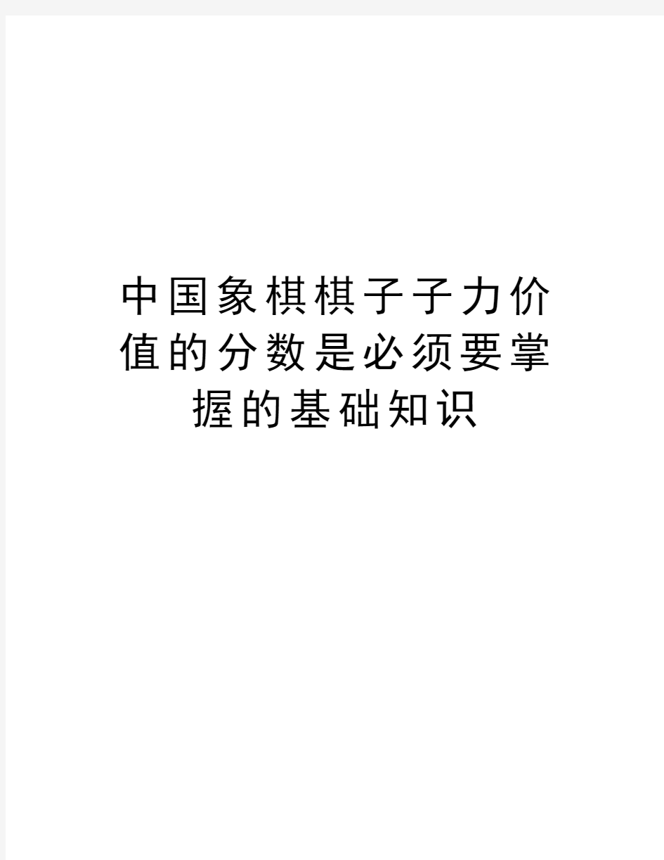 中国象棋棋子子力价值的分数是必须要掌握的基础知识教学提纲