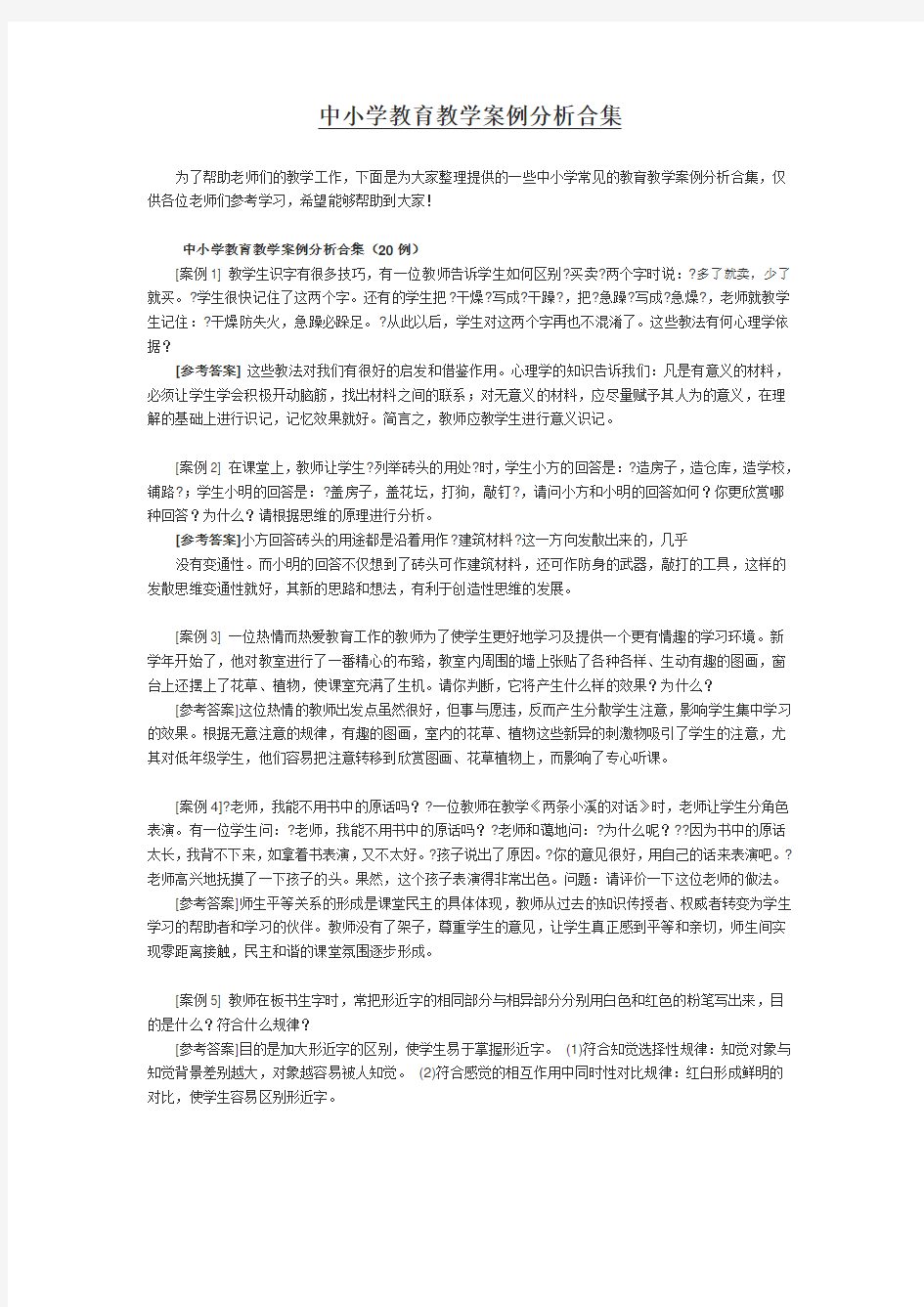 中小学教育教学案例分析合集