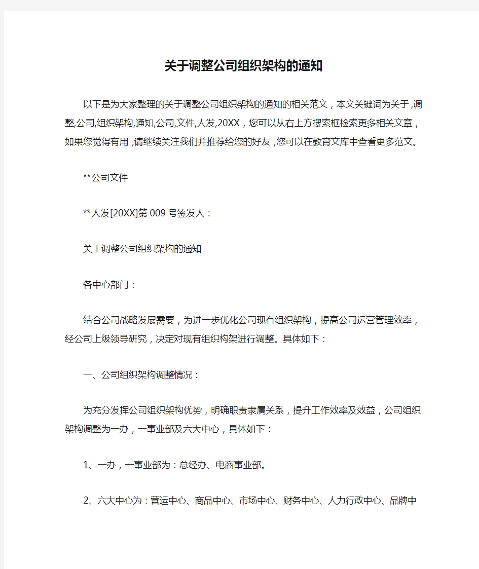 关于调整公司组织架构的通知