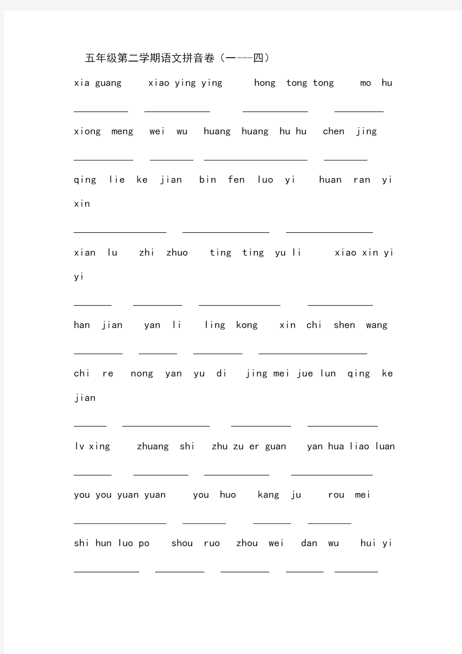 沪教版五年级语文下第一至四单元拼音试卷