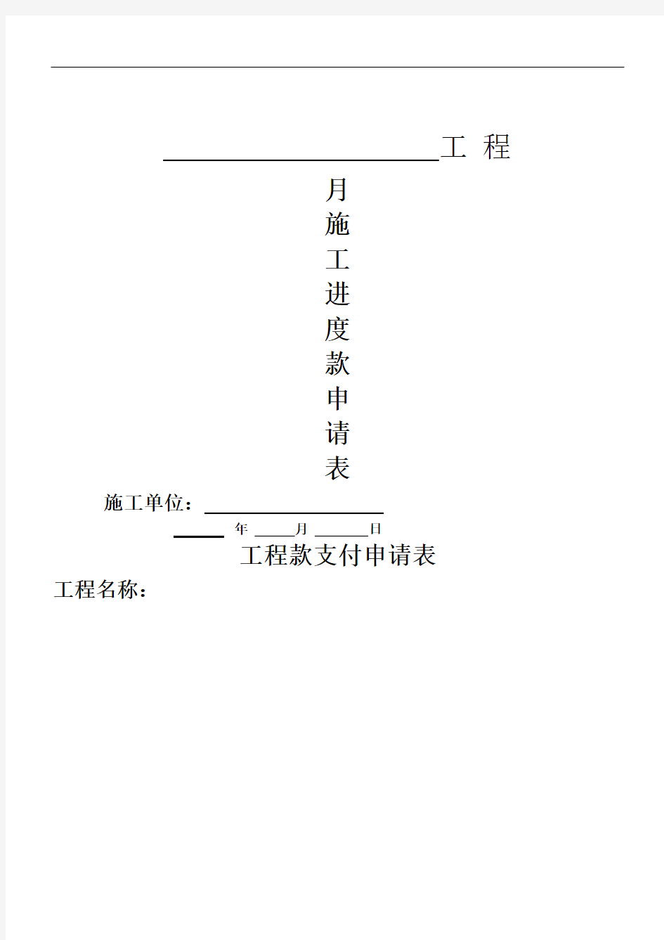 《工程施工进度款申请表》