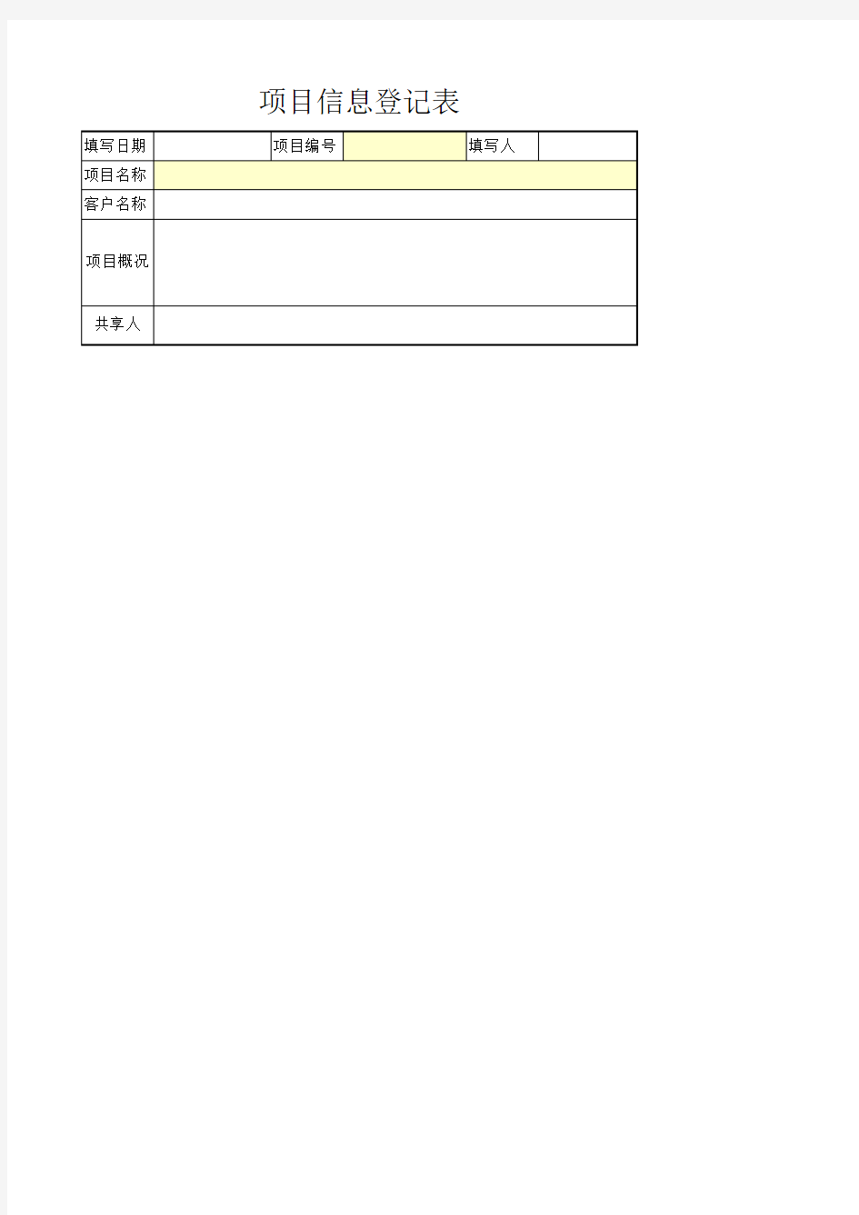 项目信息登记表
