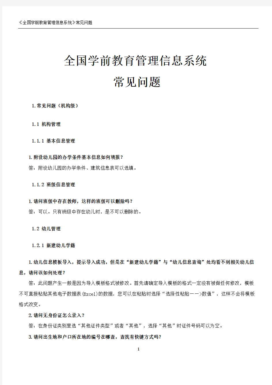 全国学前教育管理信息系统-常见问题 (新)