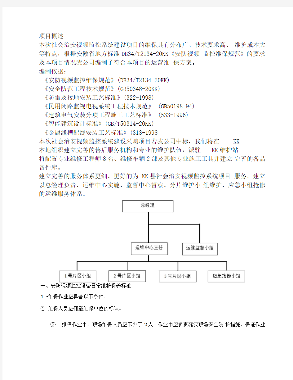 平安城市维保方案