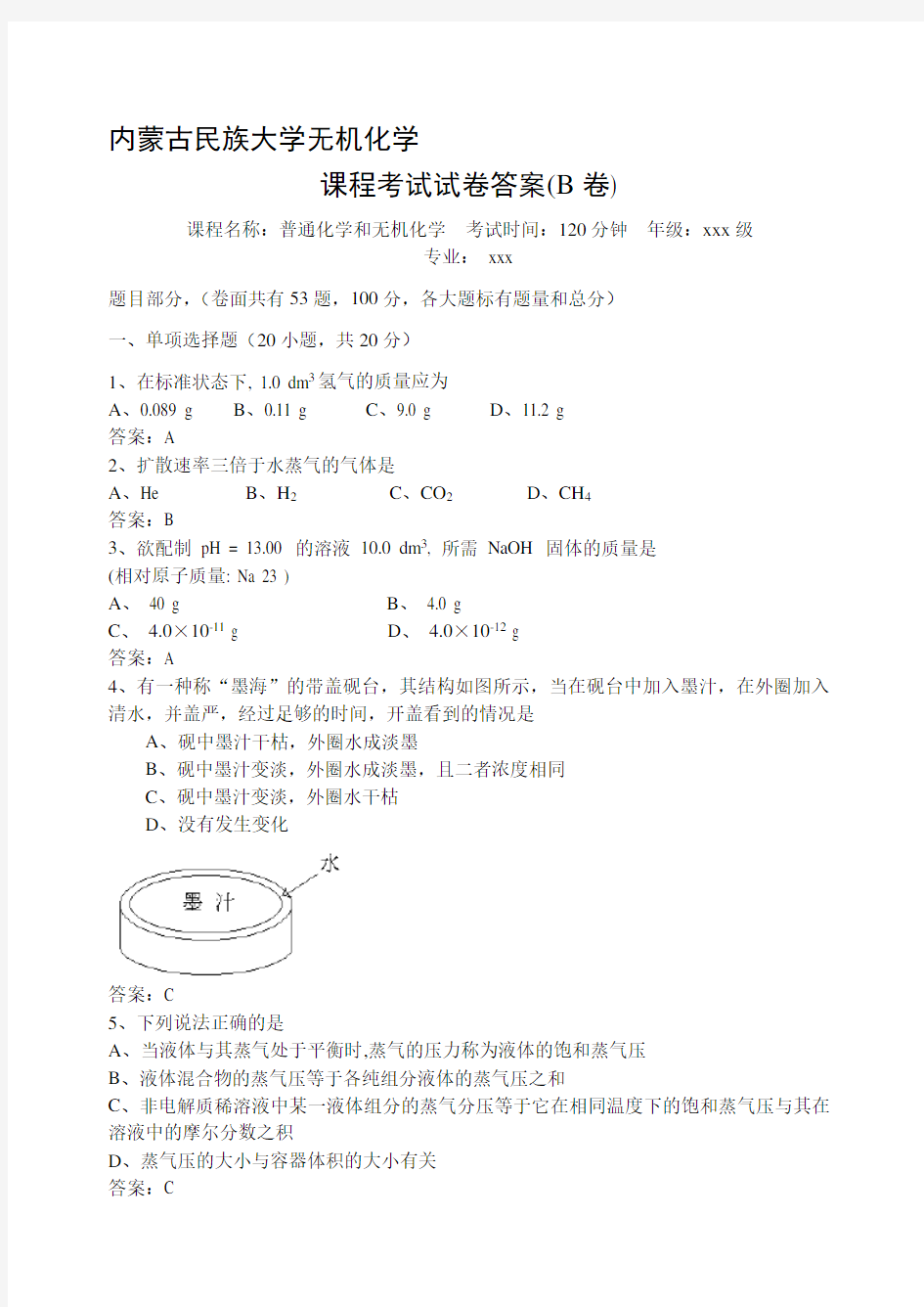 无机化学期末考试试卷(B卷)答案