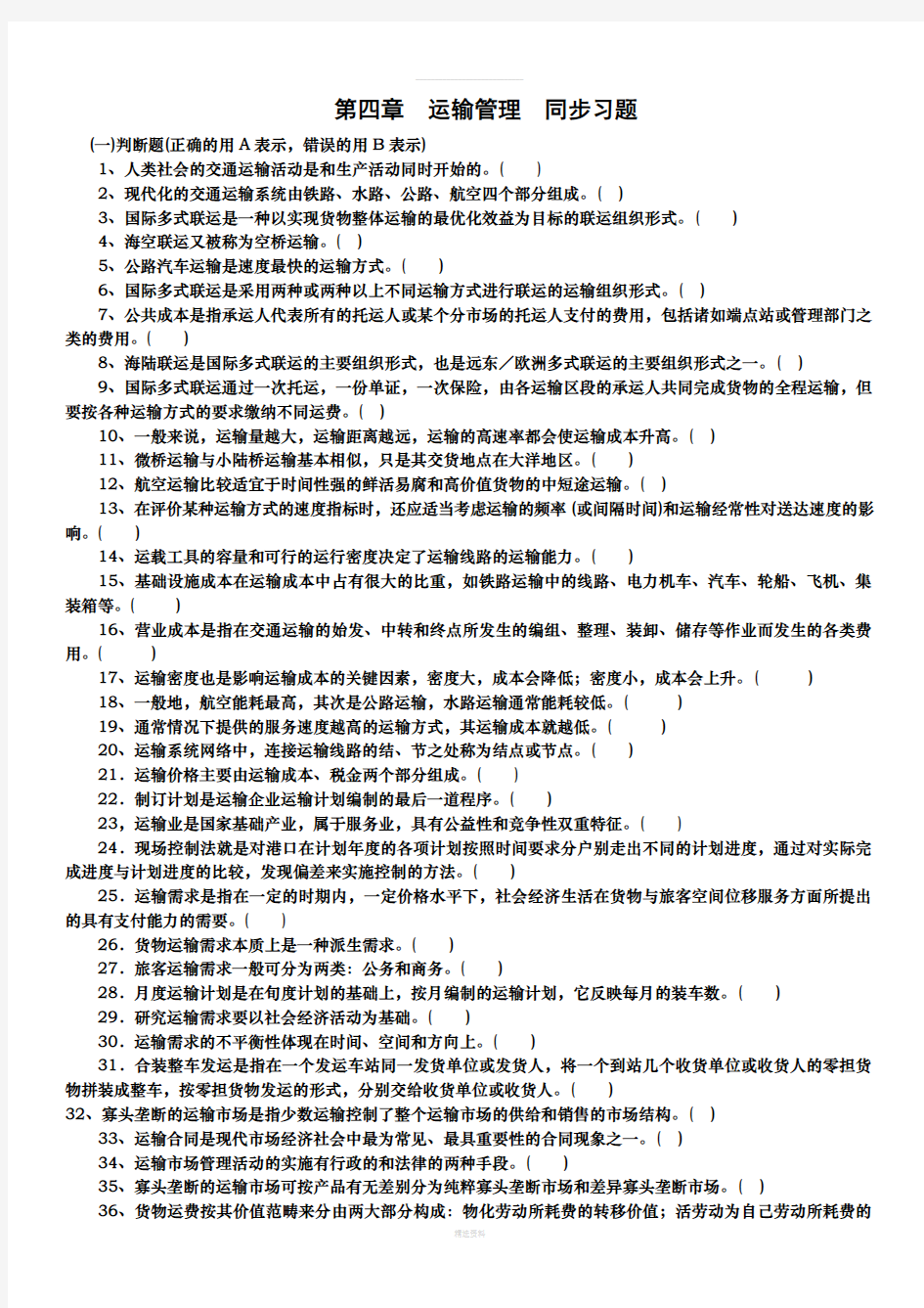 物流管理第四章同步习题及答案