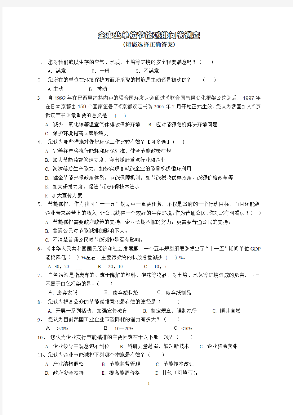 生产企业节能减排调查表