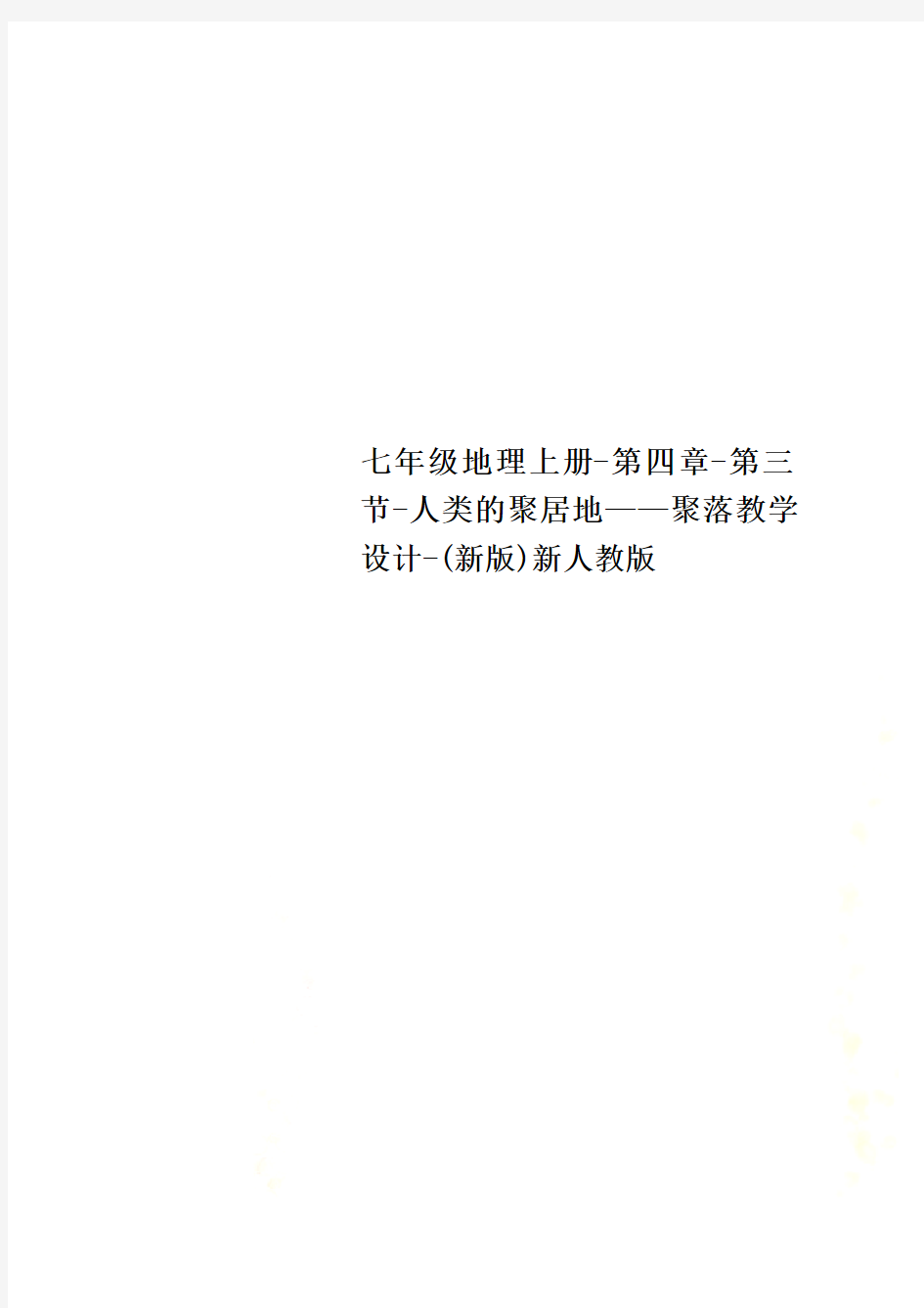 七年级地理上册-第四章-第三节-人类的聚居地——聚落教学设计-(新版)新人教版