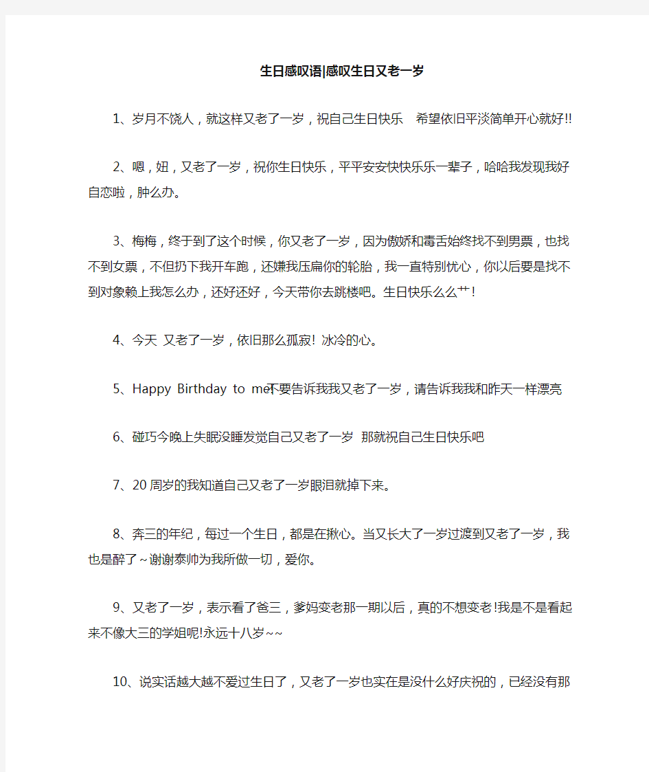 新整理 生日感叹语-感叹生日又老一岁开场 演讲 讲话 致辞 发言稿