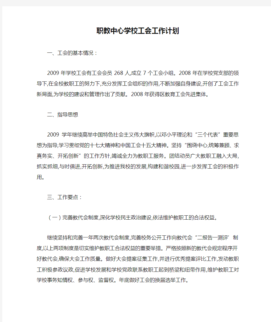 最新职教中心学校工会工作计划