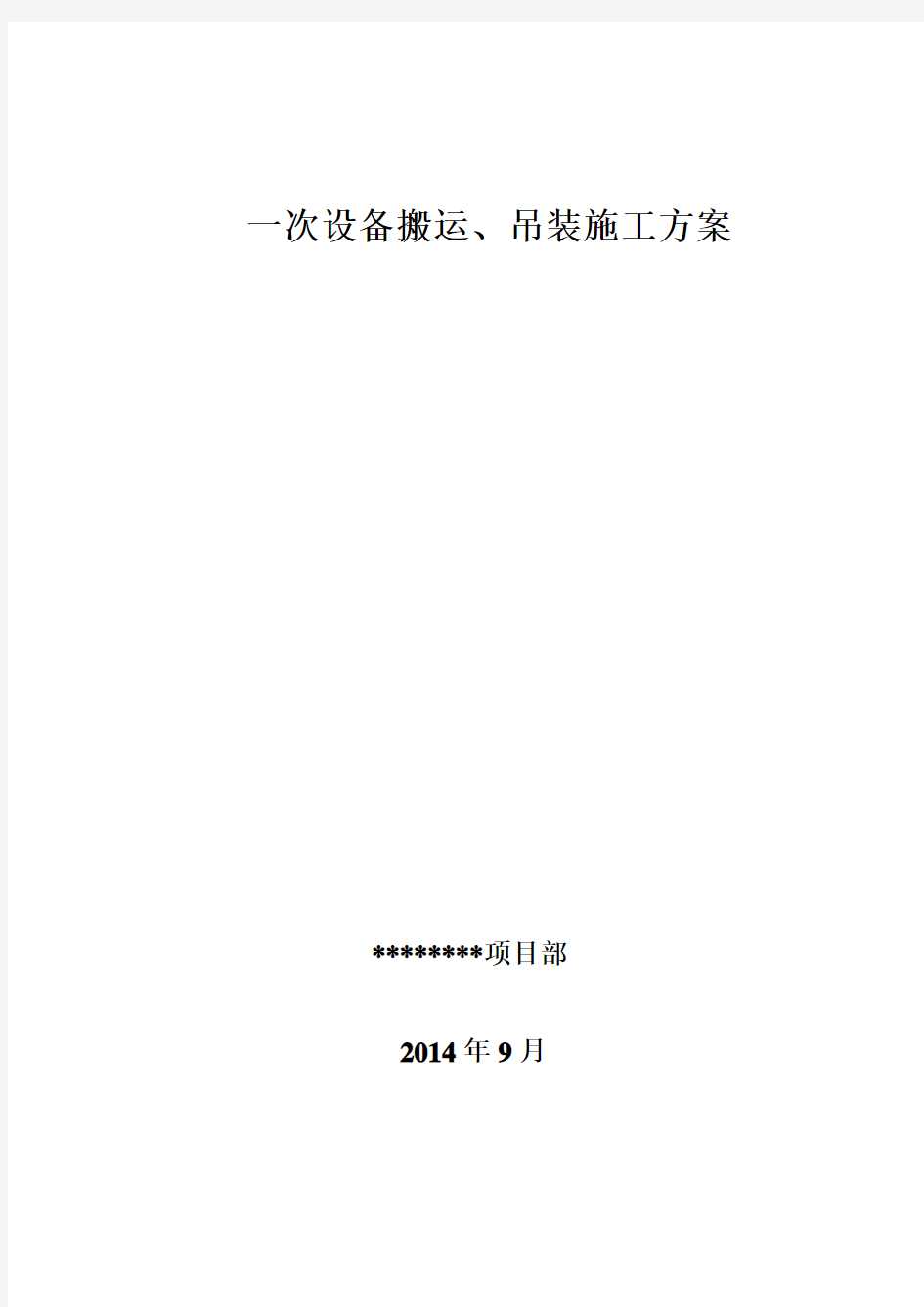 设备搬运、吊装施工方案