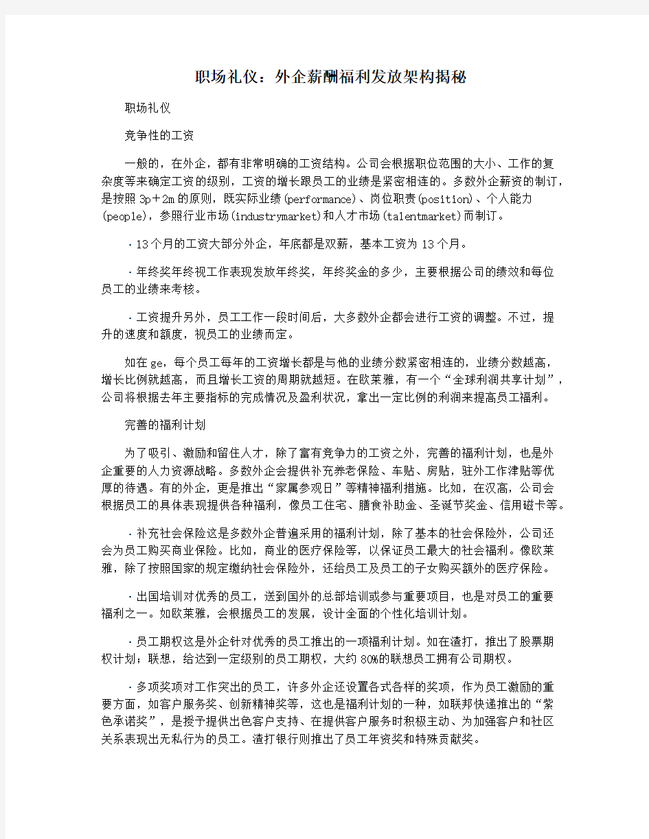 职场礼仪：外企薪酬福利发放架构揭秘