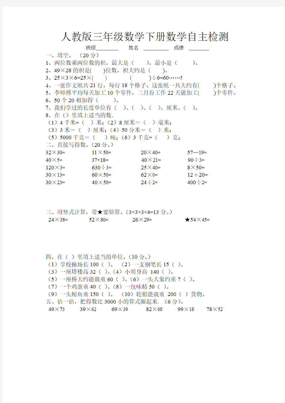 人教版三年级数学下册数学自主检测