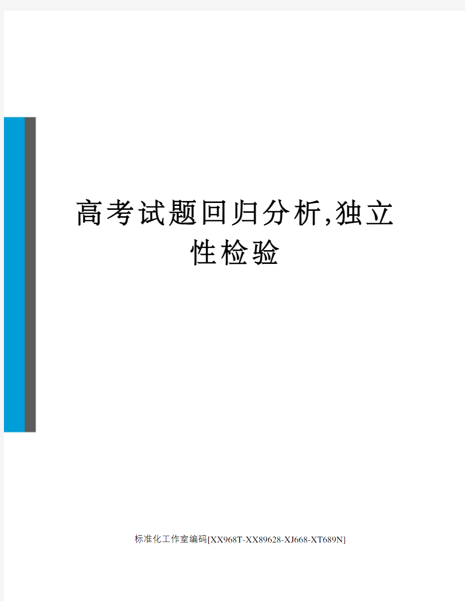 高考试题回归分析,独立性检验