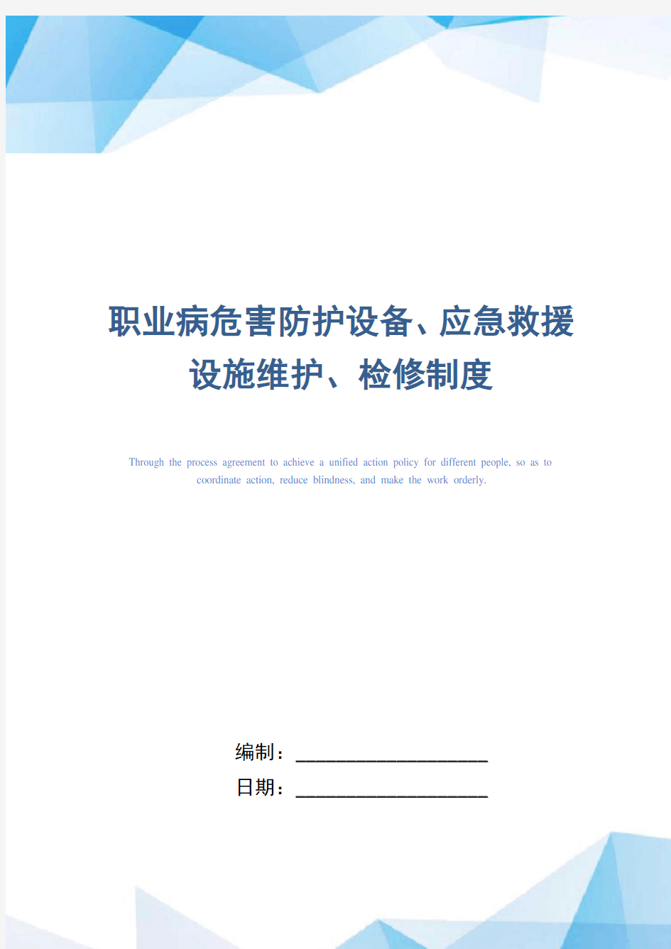 职业病危害防护设备、应急救援设施维护、检修制度(word)