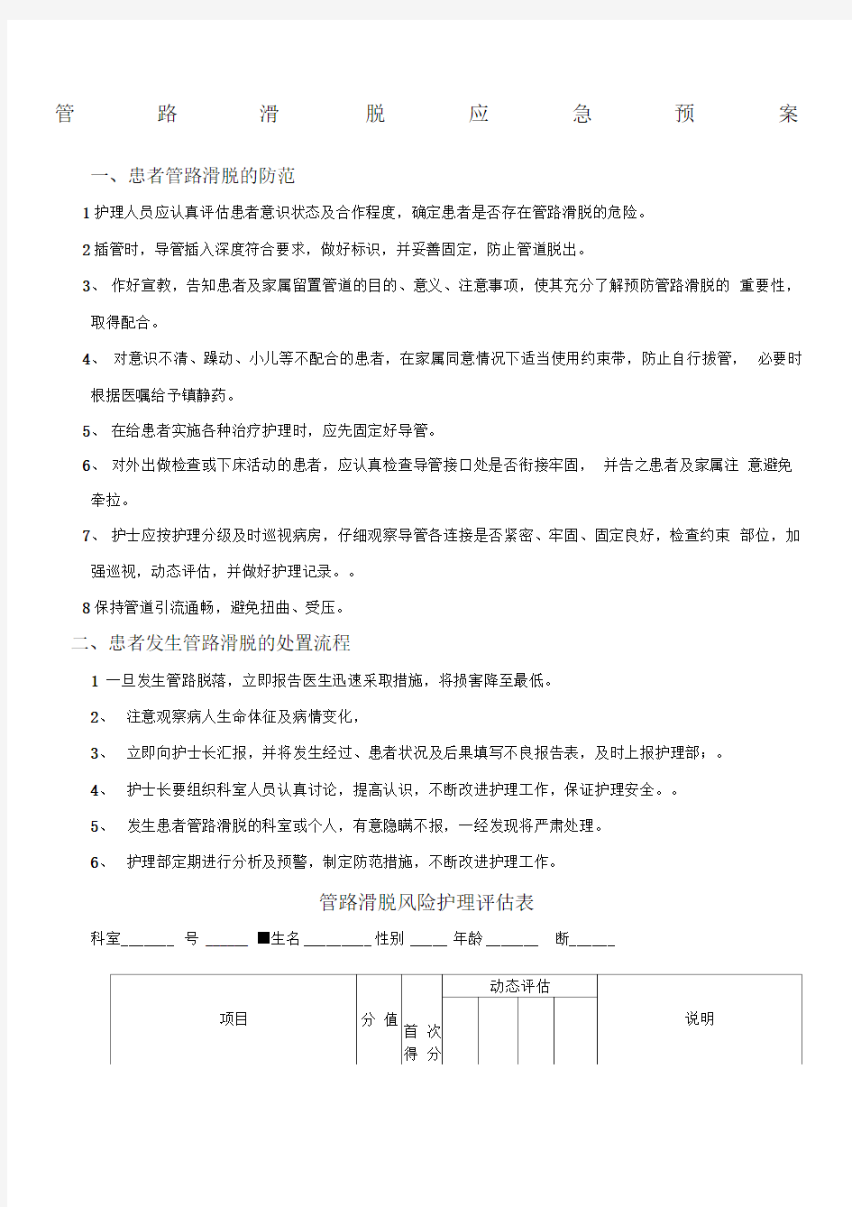 管路滑脱应急预案