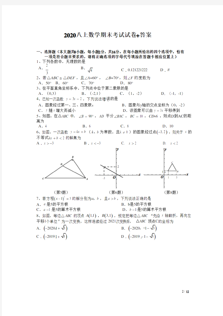 2020-2021学年玄武区八上数学期末试卷&答案