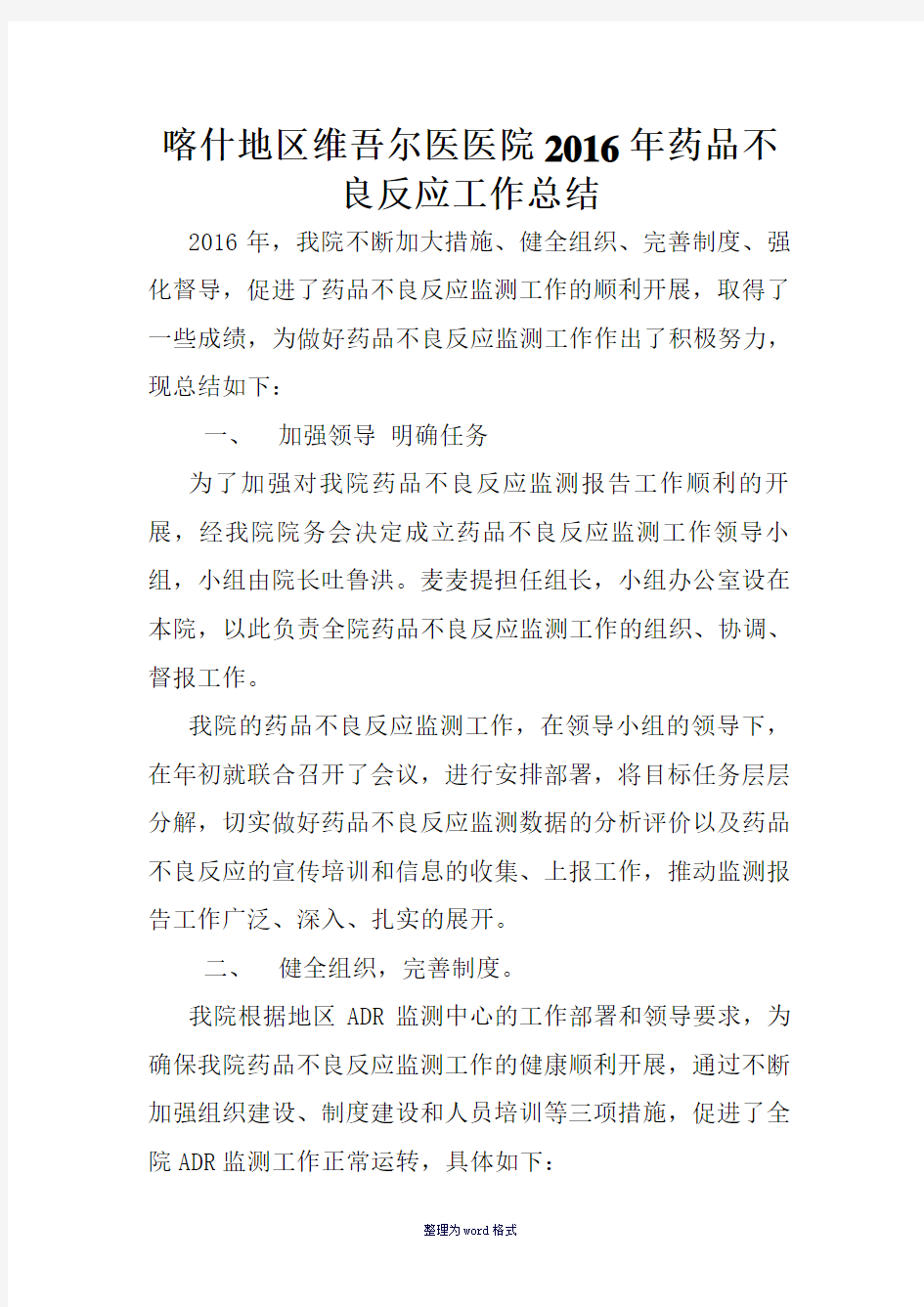 药品不良反应工作总结Word 文档