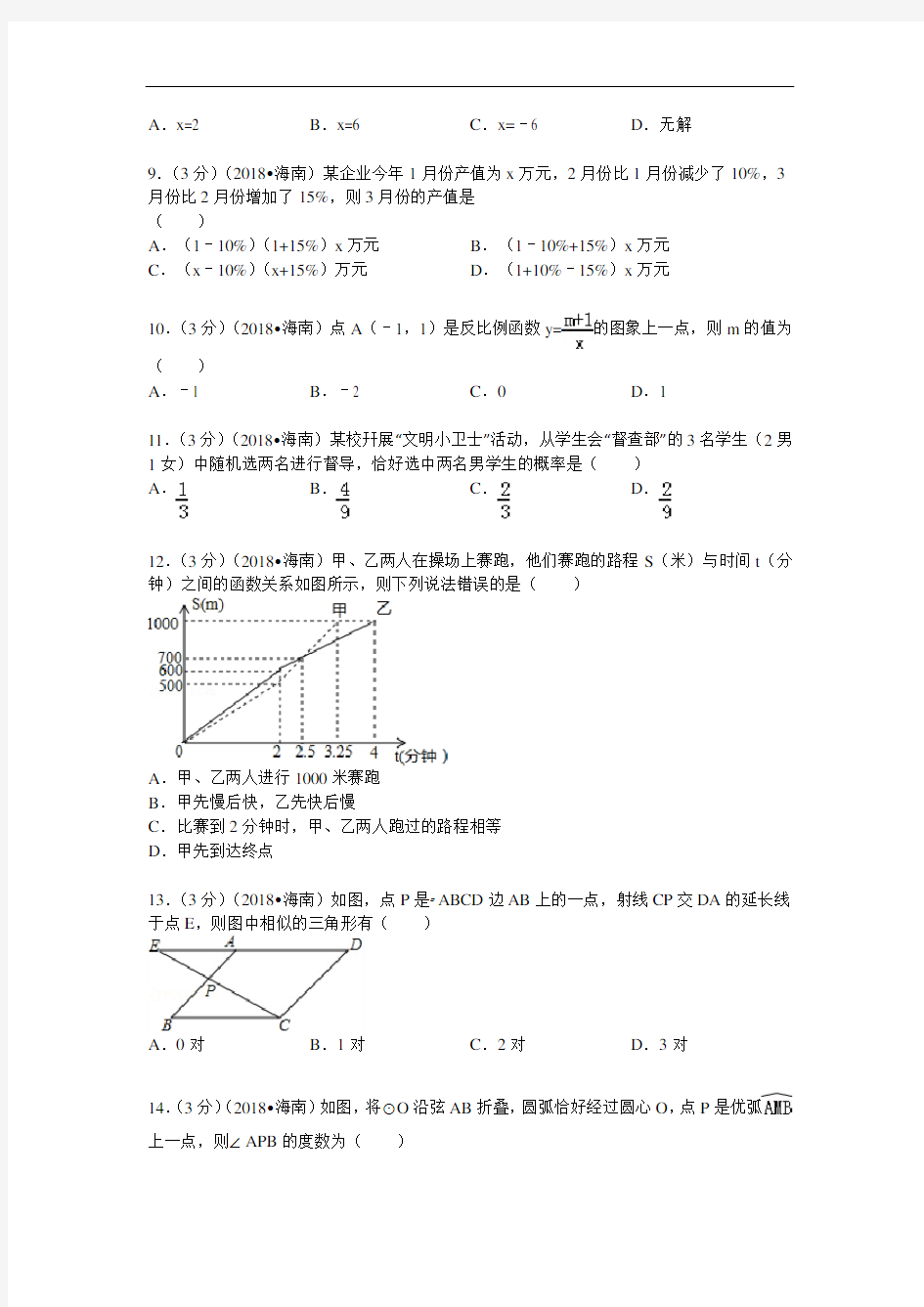 2015年海南省中考数学试题及解析