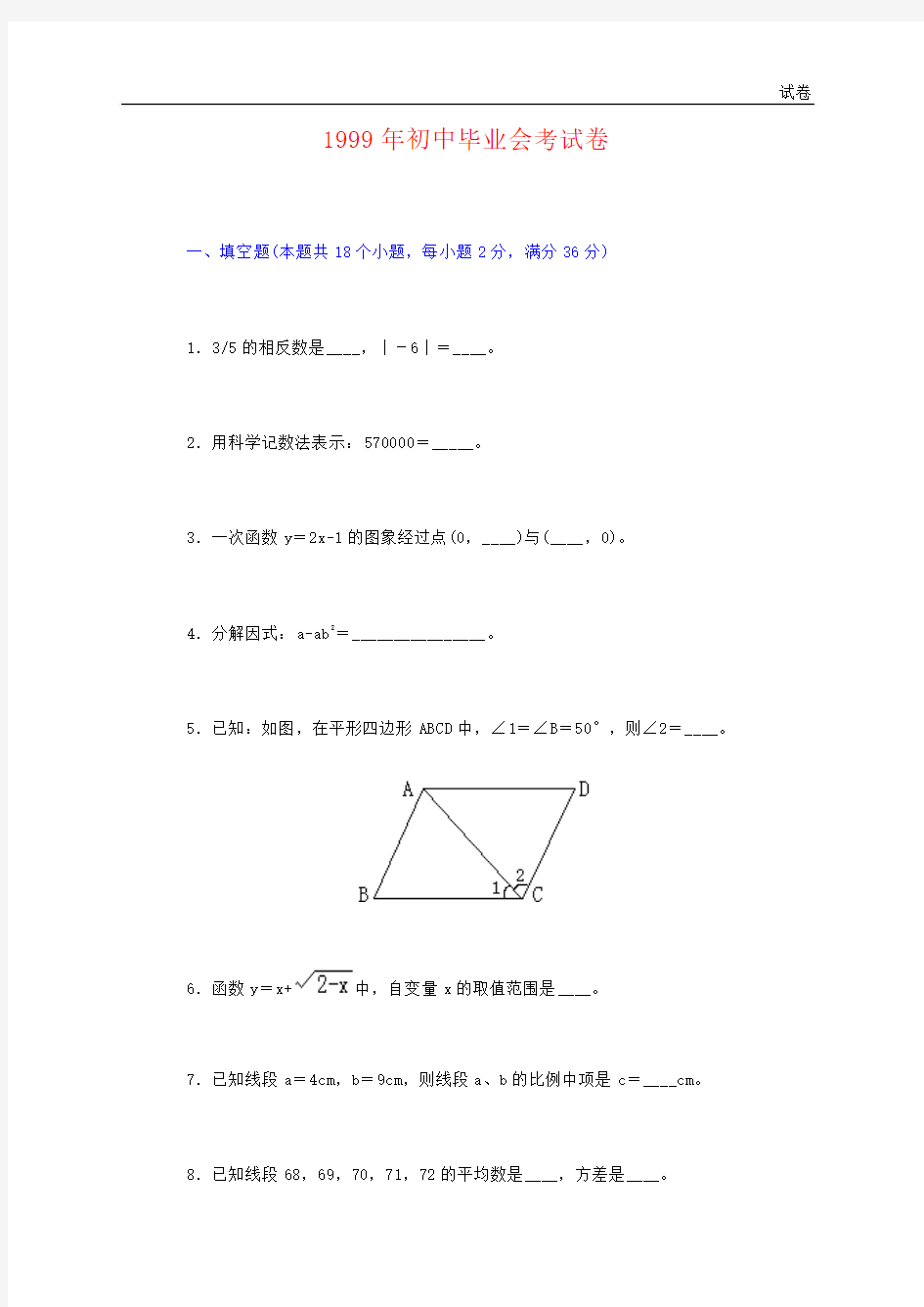 初中毕业毕业会考数学试卷及参考答案