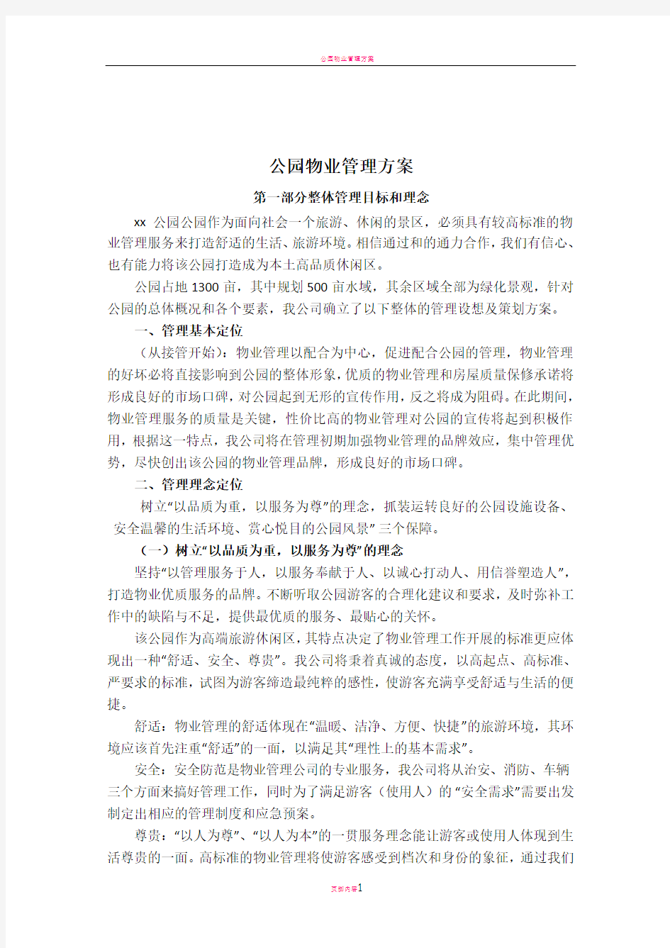 公园物业管理方案83465