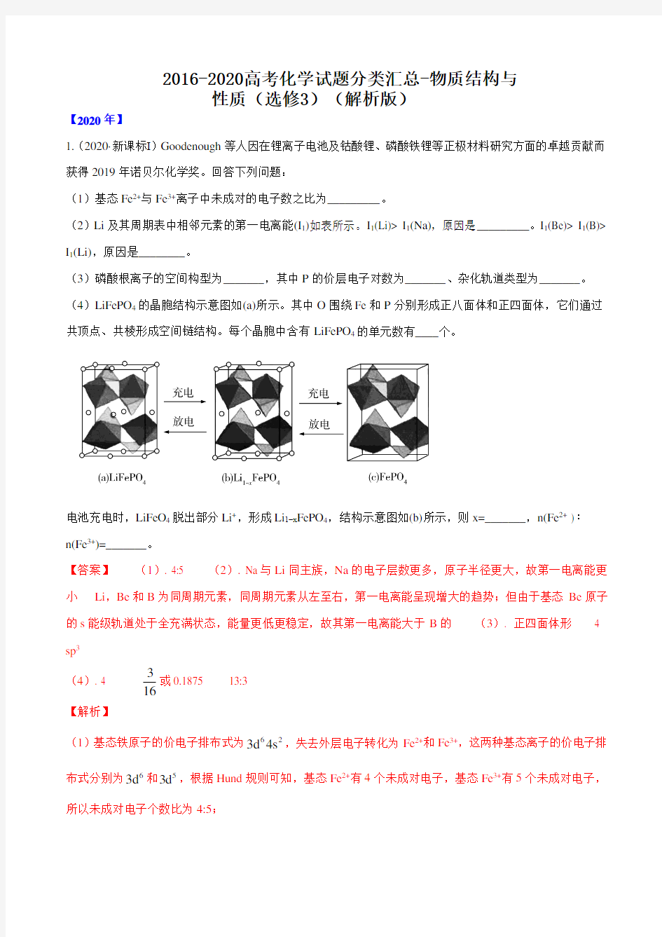 2016-2020高考化学试题分类汇总-物质结构与性质(选修3)(解析版)