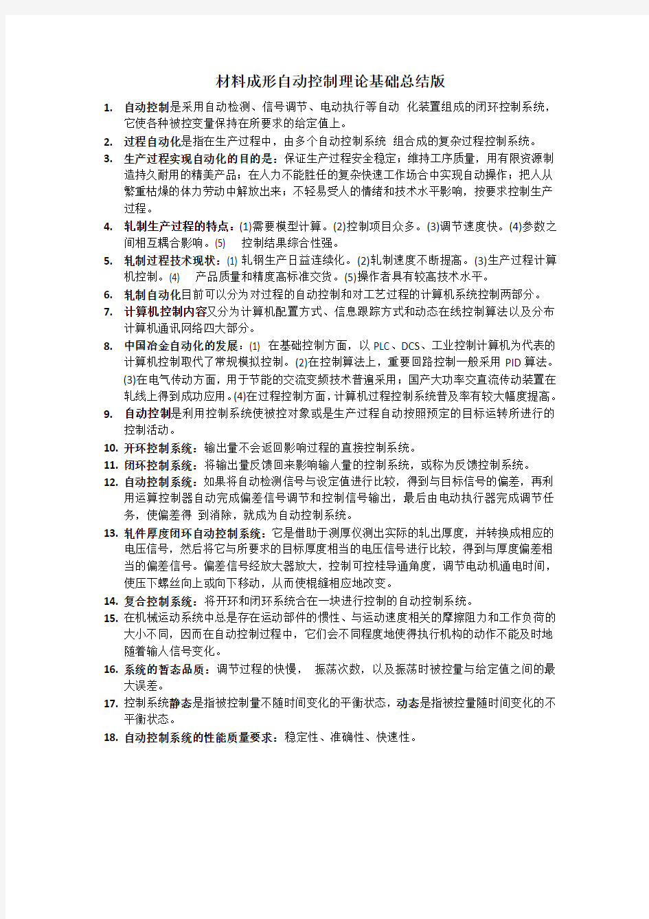 北京科技大学材料成型自动控制基础书本重点 chenyang